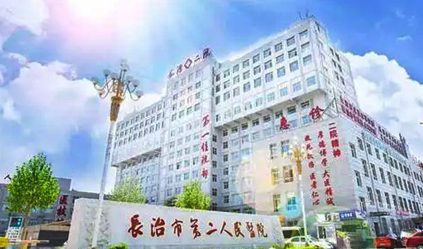 長治市第 二人民醫(yī)院